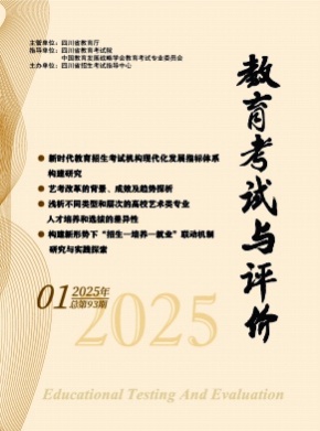 教育考试与评价杂志